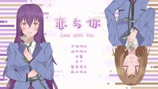 Скриншот 3 к игре 恋与你 Love with You