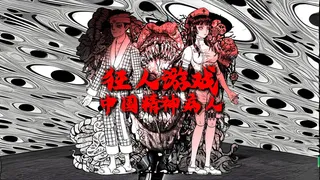 Скриншот 3 к игре 狂人游戏：中国精神病人