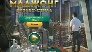 Скриншот 1 к игре Mahjong Business Style