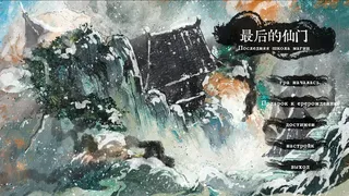 Скриншот 1 к игре 最后的仙门 The last Practice Sect