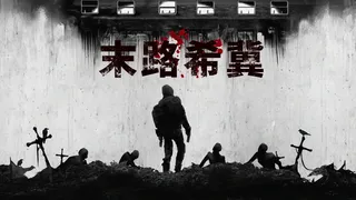 Скриншот 1 к игре 末路希冀