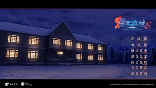 Скриншот 8 к игре 雪之本境S