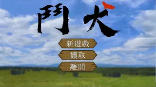 Скриншот 1 к игре 鬥犬 Dog Fighting