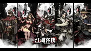 Скриншот 2 к игре 『江湖客栈』-The Jianghu
