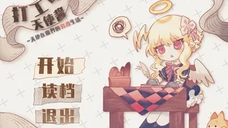 Скриншот 1 к игре 打工吧！天使酱 ~天使在魔界的劳改生活~