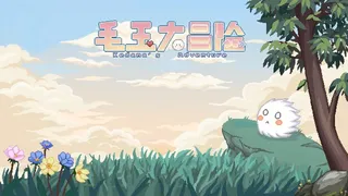 Скриншот 6 к игре 毛玉大冒险 ~ Kedama's Adventure