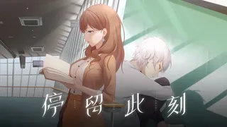 Скриншот 1 к игре 停留此刻 Stay in the moment