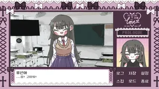 Скриншот 1 к игре Psycho地雷InLove : 싸이코지라이 인 러브