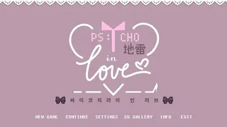Скриншот 8 к игре Psycho地雷InLove : 싸이코지라이 인 러브