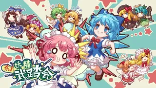 Скриншот 1 к игре 东方妖精武踏会 - Touhou Fairy Knockout ~ One fairy to rule them all