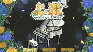 Скриншот 1 к игре Heart Lake心湖