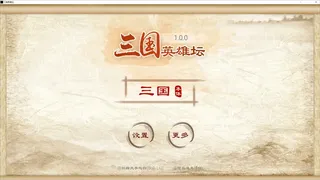 Скриншот 1 к игре 三国英雄坛