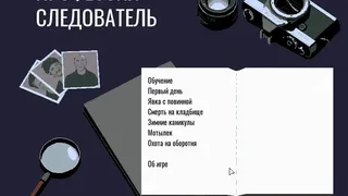 Скриншот 1 к игре Profession investigator