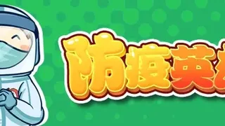 Скриншот 1 к игре 防疫英雄