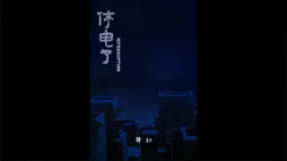 Скриншот 1 к игре 停电了interruption