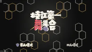 Скриншот 1 к игре 枝江第一舞斗会