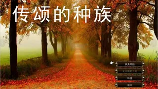 Скриншот 4 к игре 传颂的种族 The Celebrated Race