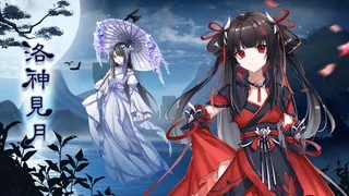 Скриншот 1 к игре 洛神见月