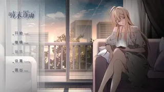 Скриншот 1 к игре 晴末置雨