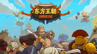 Скриншот 1 к игре 东方王朝-丝路保卫战
