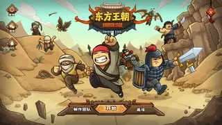 Скриншот 6 к игре 东方王朝-丝路保卫战