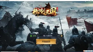 Скриншот 8 к игре 御剑三国：乱世逐鹿