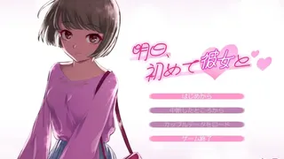 Скриншот 1 к игре 明日、初めて彼女と❤