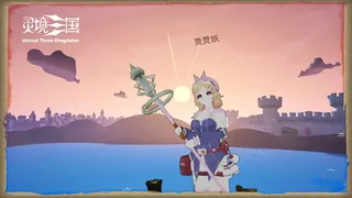 Скриншот 2 к игре 灵境三国
