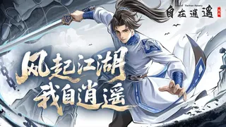 Скриншот 1 к игре 自在逍遥：风起 Tales of TianYuan Dynasty