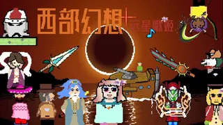 Скриншот 1 к игре 西部幻想 WestFantasy