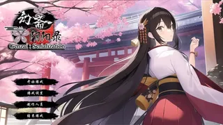 Скриншот 6 к игре 幻斋阴阳录 Genzai:Serialization