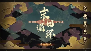 Скриншот 1 к игре 末日循环 Doomsday cycle