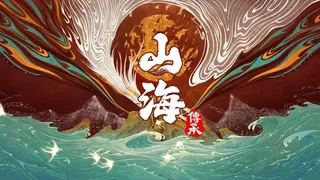 Скриншот 1 к игре 山海：传承