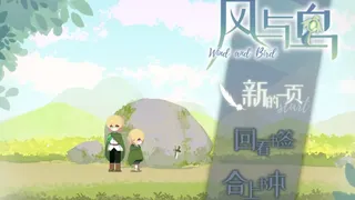 Скриншот 1 к игре 风与鸟 - Wind and Bird