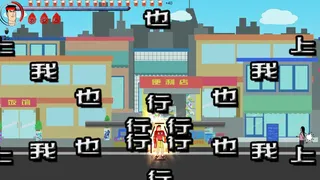 Скриншот 5 к игре 键盘侠Keyboardmen