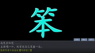 Скриншот 1 к игре 奇谭文字游戏