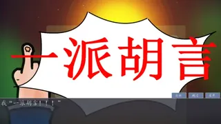 Скриншот 3 к игре 奇谭文字游戏