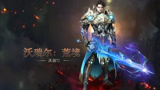Скриншот 1 к игре 沃瑞尔：荒境