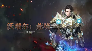 Скриншот 7 к игре 沃瑞尔：荒境