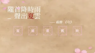Скриншот 1 к игре 飛花令~夏天的綠豆糕 飞花令~夏天的绿豆糕 Recite Poems The Second