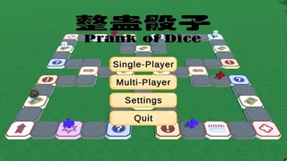 Скриншот 1 к игре 整蛊骰子 prank of dice