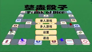 Скриншот 2 к игре 整蛊骰子 prank of dice