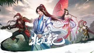 Скриншот 1 к игре 北荒纪