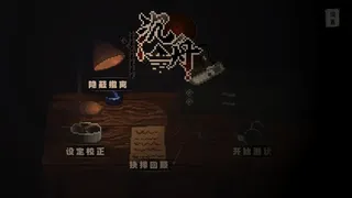Скриншот 1 к игре 沉舟：序章