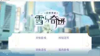 Скриншот 1 к игре 异世界的雪与奇迹