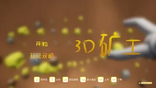 Скриншот 1 к игре 3D矿工