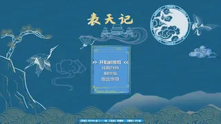 Скриншот 1 к игре 表天记