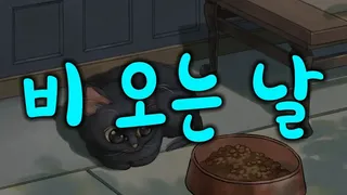Скриншот 8 к игре Rainy Day