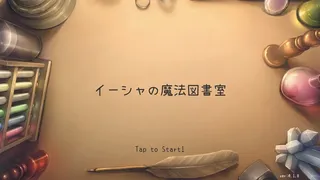 Скриншот 1 к игре イーシャの魔法図書室