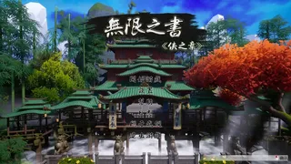 Скриншот 1 к игре 无限之书：侠之章 Story Of Infinity: Xia
